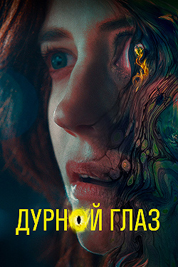 Постер Дурной глаз (2022)