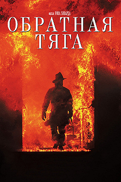 Постер Обратная тяга (1991)