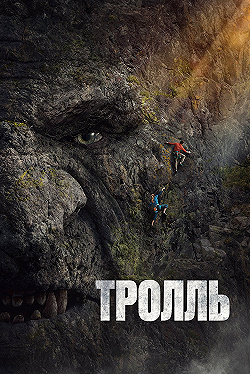 Постер Тролль (2022)