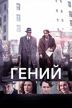 Постер Гений (2015)
