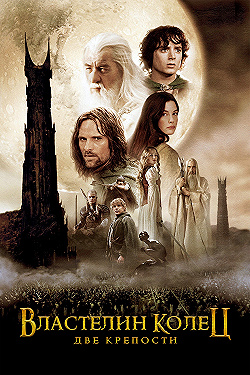 Постер Властелин колец: Две крепости (2002)