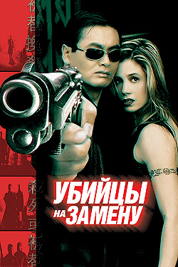 Постер Убийцы на замену (1998)