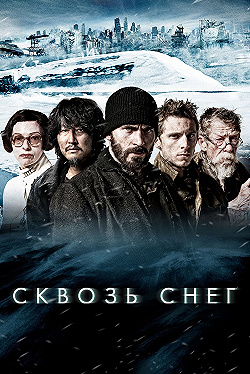Постер Сквозь снег (2013)