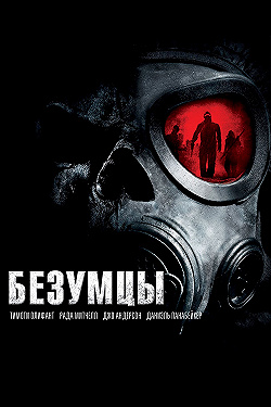 Постер Безумцы (2010)