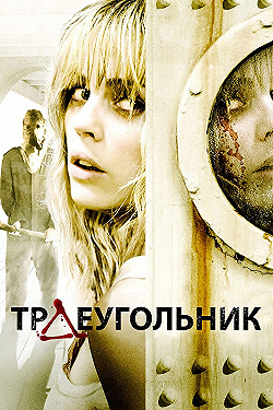 Постер Треугольник (2009)