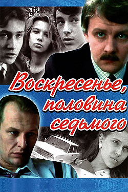 Постер Воскресенье, половина седьмого (1988)