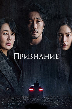 Постер Признание (2022)