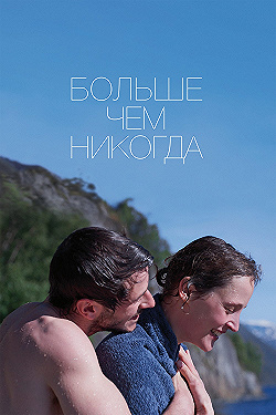 Постер Больше, чем никогда (2022)