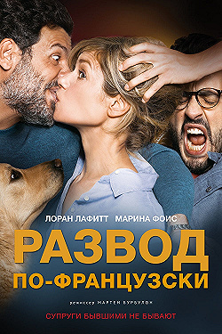 Постер Развод по-французски (2016)