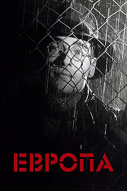 Постер Европа (1991)