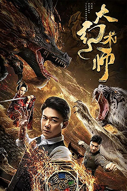 Постер Великий иллюзионист (2020)
