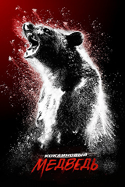 Постер Кокаиновый медведь (2023)
