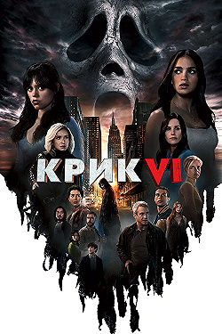 Постер Крик 6 (2023)