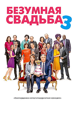 Постер Самая безумная свадьба 3 (2021)