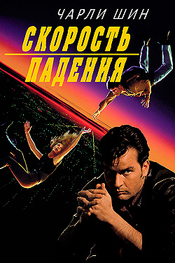 Постер Скорость падения (1994)