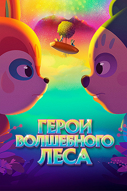 Постер Герои волшебного леса (2022)