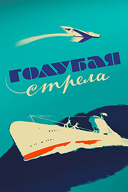 Постер Голубая стрела (1958)