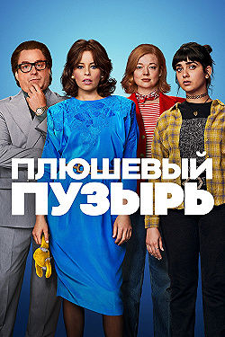 Постер Плюшевый пузырь (2023)