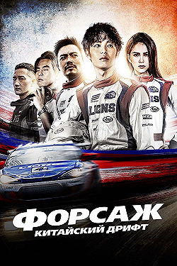 Постер Форсаж. Китайский дрифт (2021)