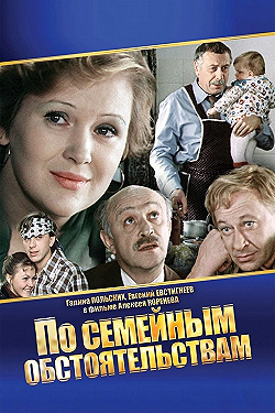 Постер По семейным обстоятельствам (1978)