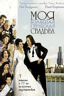 Постер Моя большая греческая свадьба (2002)