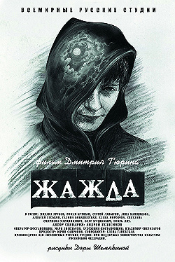 Постер Жажда (2013)