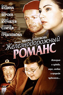 Постер Железнодорожный романс (2002)
