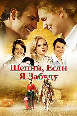 Постер Шепни, если забуду (2014)