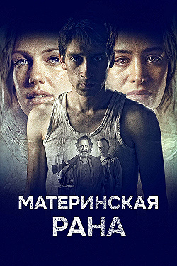 Постер Материнская рана (2016)