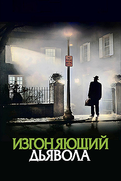 Постер Изгоняющий дьявола (1973)
