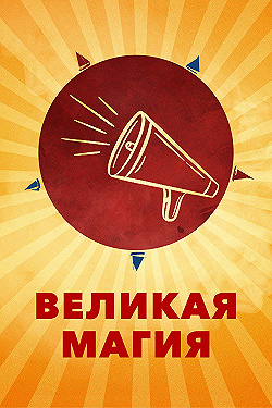 Постер Великая магия (2023)