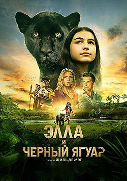 Постер Элла и чёрный ягуар (2024)