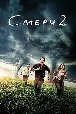 Постер Смерч 2 (2024)