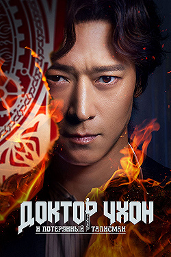 Постер Потерянный талисман (2023)