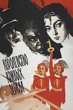 Постер Королевство кривых зеркал (1963)