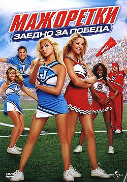 Постер Добейся успеха: Всё за победу (2007)
