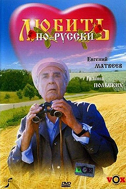 Постер Любить по-русски (1995)