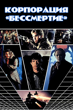 Постер Корпорация «Бессмертие» (1992)