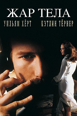 Постер Жар тела (1981)