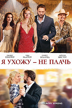 Постер Я ухожу — не плачь (2010)