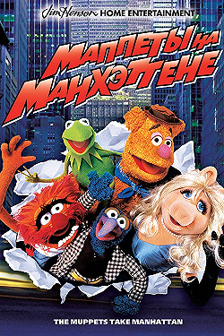 Постер Маппеты на Манхэттене (1984)