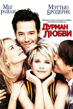 Постер Дурман любви (1997)