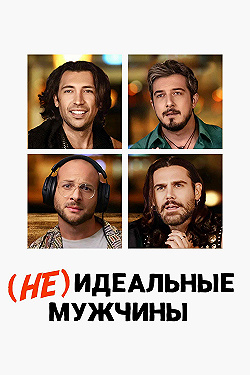 Постер Мужчины неидеального поведения (2023)