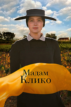 Постер Мадам Клико (2023)