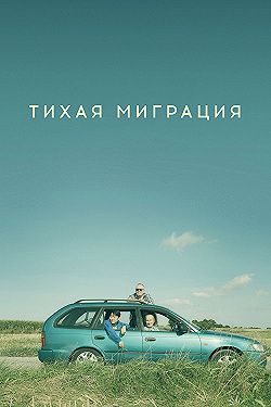 Постер Тихая миграция (2023)