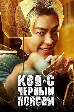 Постер Коп с чёрным поясом (2024)