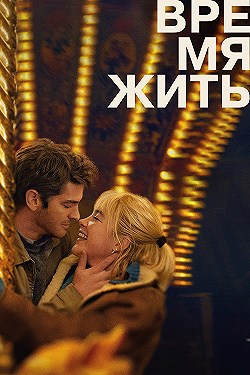 Постер Время жить (2024)