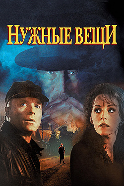 Постер Нужные вещи (1993)