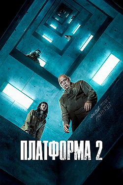 Постер Платформа 2 (2024)