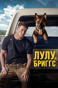 Постер Лулу и Бриггс (2022)